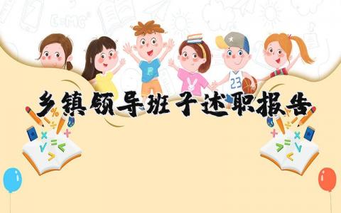 乡镇领导班子述职报告范文 乡镇领导班子述职述廉报告完整版