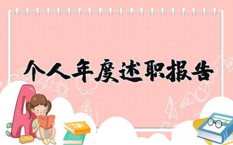 个人年度述职报告精选范文 个人年终述职报告总结大全