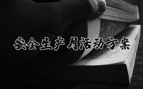 安全生产月活动方案精选范文 安全生产月开展活动方案策划书模板