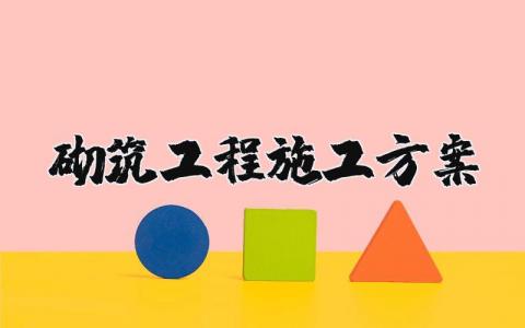 砌筑工程施工方案内容 砌筑工程施工方案及安全技术文档 (16篇）