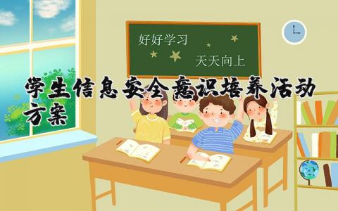 学生信息安全意识培养活动方案精选 针对学生信息安全意识的培养活动方案