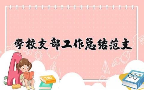 学校支部工作总结范文 学校支部年终工作总结汇报模板