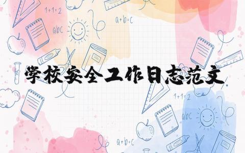 学校安全工作日志范文 学校安全工作进展汇报合集