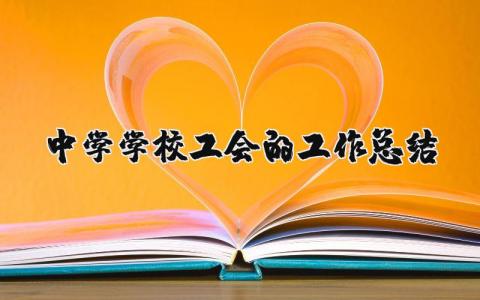 2024中学学校工会的工作总结报告范文