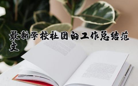 最新学校社团的工作总结范文 学校社团年度工作总结汇报 (13篇）