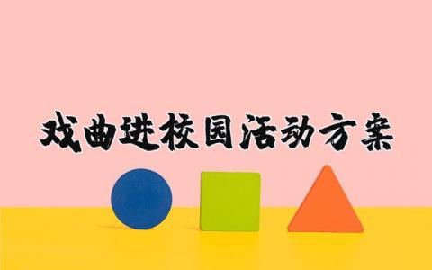 戏曲进校园活动方案和总结 戏曲进校园活动实施方案