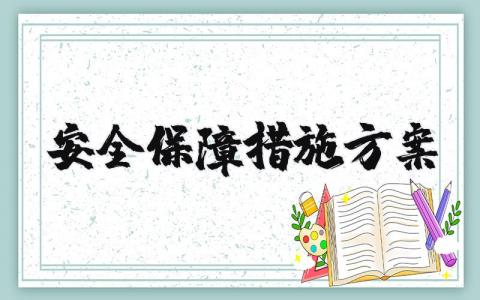 安全保障措施方案总结怎么写 安全保障措施有哪些内容