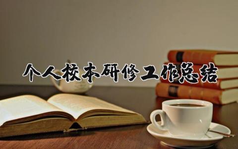 个人校本研修工作总结范文精选 个人校本研修活动工作总结报告