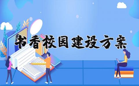 书香校园建设方案怎么写 书香校园建设方案完整版