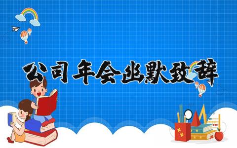 公司年会幽默致辞简短 公司年会幽默致辞范文