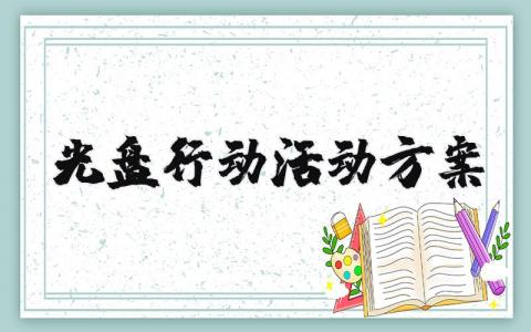 光盘行动活动方案大全 光盘行动活动方案内容