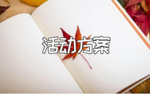 教师节活动方案精选范文 教师节活动策划方案模板大全