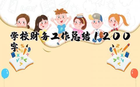 学校财务工作总结1200字2024示范文本 学校财务工作总结1200字范文精选