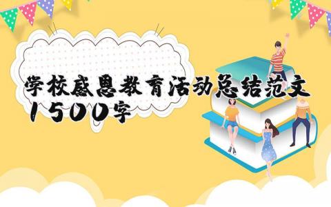 学校感恩教育活动总结范文1500字内容 学校感恩教育活动总结范文怎么写