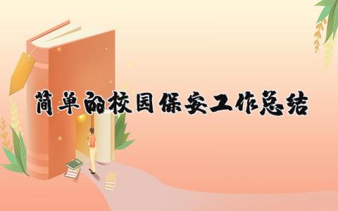 简单的校园保安工作总结与反思 校园保安工作总结怎么写