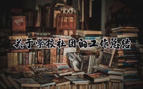 关于学校社团的工作总结怎么写 学校社团的工作总结范文报告