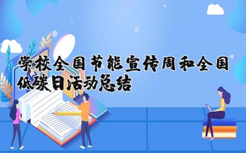 学校全国节能宣传周和全国低碳日活动总结报告范文