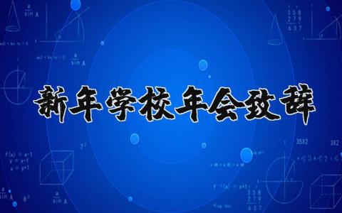 新年学校年会致辞简短范文 关于2024年学校新年致辞发言稿精选