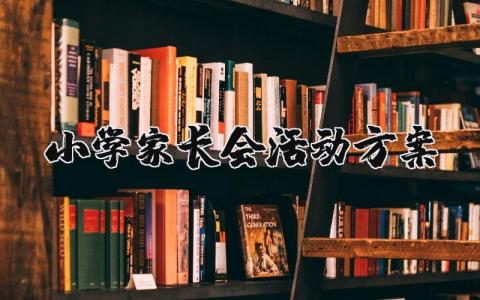 小学家长会活动方案及总结 小学家长会活动方案设计模板