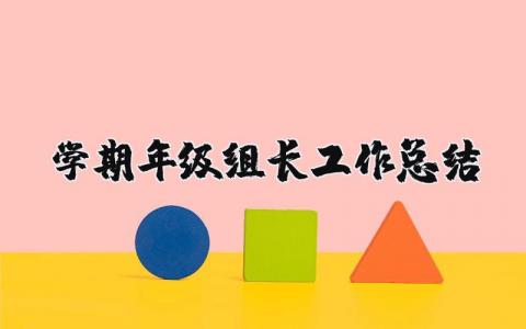 学期年级组长工作总结报告 年级组长年终工作进展汇报