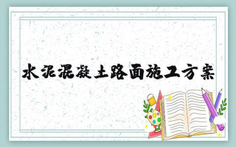 水泥混凝土路面施工方案 水泥路面刻纹施工规范 (7篇）