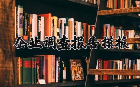 企业调查报告模板 企业调查报告通用范文 (11篇）