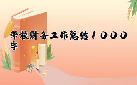 学校财务工作总结1000字2024 学校财务年度工作总结及工作计划 (13篇）