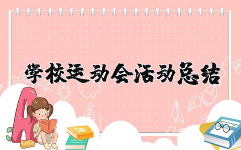 学校运动会活动总结  校运会活动总结怎么写(15篇）