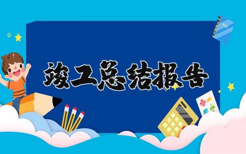 竣工总结报告范文 竣工总结报告通用模板（9篇）