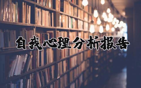 自我心理分析报告范文 自我心理健康报告1000字 (10篇）