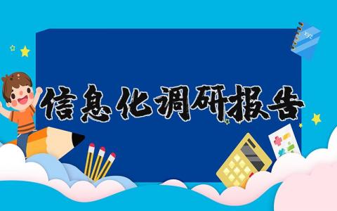 信息化调研报告模板 信息化调研报告范文 (13篇）