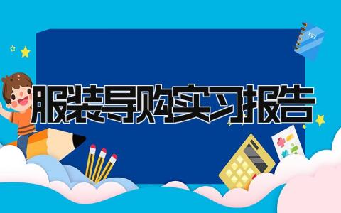 服装导购实习报告范文 服装店导购实践心得 (9篇）