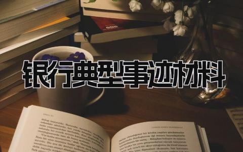 银行典型事迹材料模板 银行典型事迹材料范文 (11篇）