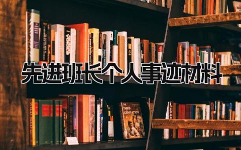 先进班长个人事迹材料模板 先进班长主要事迹范文 (13篇）