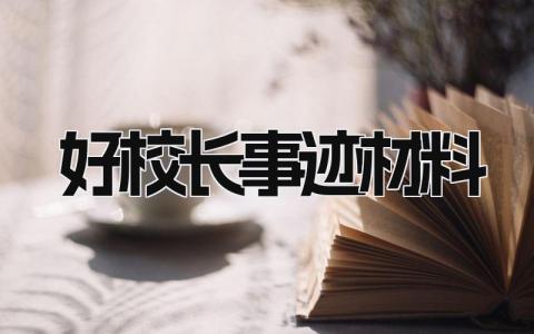 好校长事迹材料范文 校长事迹材料1500字左右 (11篇）