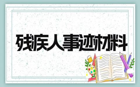 残疾人事迹材料范文 残疾人优秀事迹简介怎么写 (10篇）