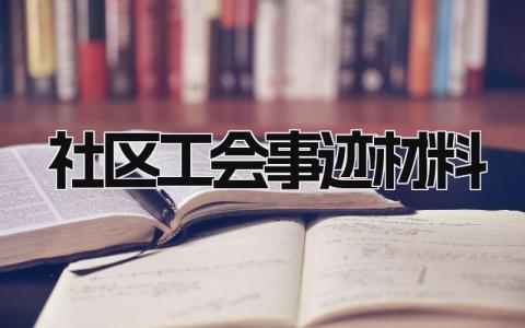 社区工会事迹材料范文 社区工会先进事迹材料 (4篇）