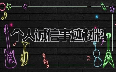 个人诚信事迹材料模板范文 个人诚信事迹材料200字 (6篇）