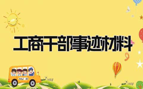 工商干部事迹材料范文 工商局干部现实表现材料 (3篇）