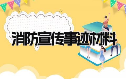 消防宣传事迹材料模板 消防宣传事迹材料范文 (9篇）