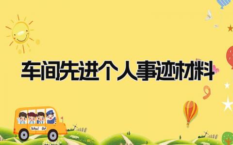 车间先进个人事迹材料模板 车间先进个人主要事迹范文 (5篇）