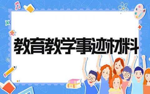 教育教学事迹材料范文 教育教学事迹材料怎么写 (9篇）