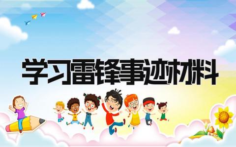 学习雷锋事迹材料模板 学习雷锋事迹材料范文 (8篇）