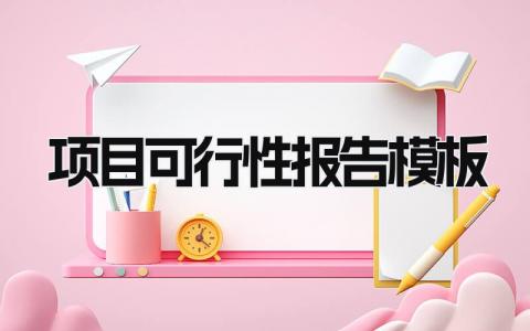 项目可行性报告模板 项目可行性报告主要内容 (10篇）