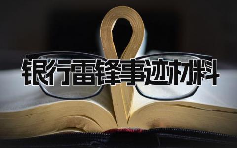 银行雷锋事迹材料模板 银行雷锋事迹材料范文 (6篇）