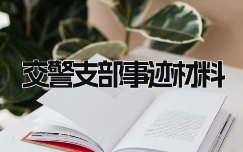 交警支部事迹材料范文 交警支部事迹材料怎么写 (4篇）