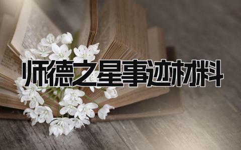 师德之星事迹材料模板范文 师德之星事迹材料怎么写 (9篇）