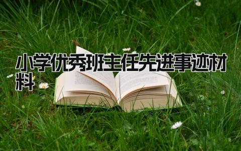 小学优秀班主任先进事迹材料 优秀学生干部事迹自述  (13篇）