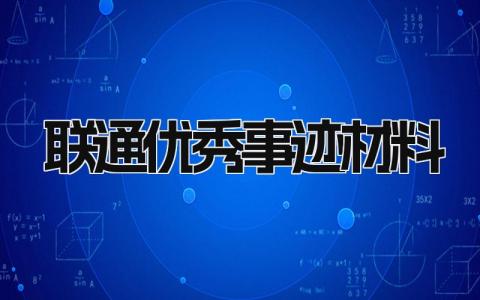 联通优秀事迹材料范文 联通先进个人模板内容 (3篇）