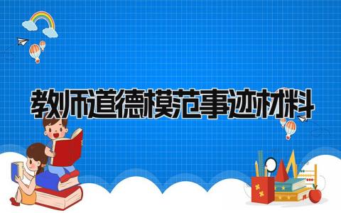 教师道德模范事迹材料范文 教师道德模范事迹材料1500字 (9篇）